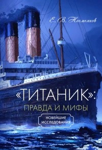 Евгений Несмеянов - «Титаник». Правда и мифы