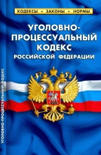 Уголовно-процессуальный кодекс РФ на 25.09. 20