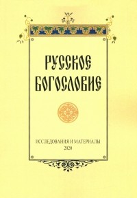  - Русское богословие. Исследования и материалы. 2020