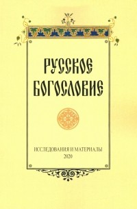  - Русское богословие. Исследования и материалы. 2020