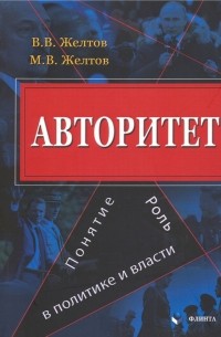 Авторитет. Понятие, роль в политике и власти. Монография