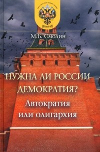 Михаил Смолин - Нужна ли России демократия? Автократия или олигархия