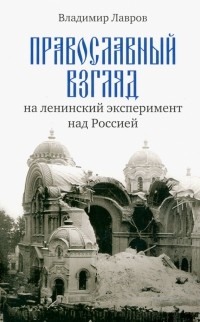 В. М. Лавров - Православный взгляд на ленинский эксперимент над Россией