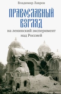 Православный взгляд на ленинский эксперимент над Россией