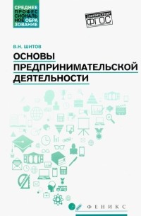 Виктор Шитов - Основы предпринимательской деятельности. Учебное пособие