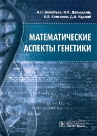  - Математические аспекты генетики