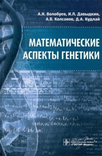 Математические аспекты генетики