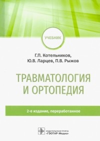  - Травматология и ортопедия. Учебник