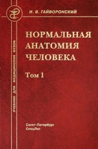 Иван Гайворонский - Нормальная анатомия человека. В 2-х томах. Том 1