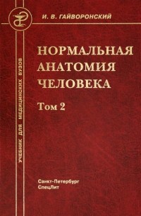 Иван Гайворонский - Нормальная анатомия человека. В 2-х томах. Том 2