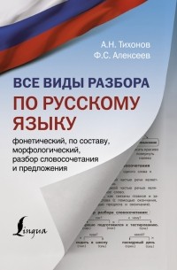  - Все виды разбора по русскому языку: фонетический, по составу, морфологический, разбор словосочетания