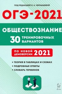  - ОГЭ 2021 Обществознание. 9 класс. 30 тренировочных вариантов