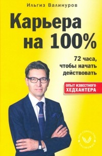 Валинуров Ильгиз Данилович - Карьера на 100%