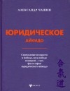 Александр Чашин - Юридическое айкидо