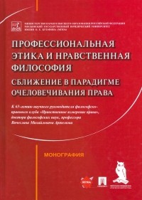  - Профессиональная этика и нравственная философия. Сближение в парадигме очеловечивания права