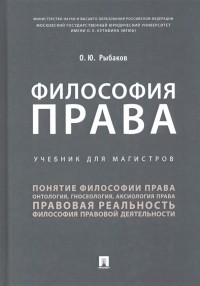 Рыбаков Олег Юрьевич - Философия права. Учебник для магистров