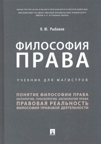 Рыбаков Олег Юрьевич - Философия права. Учебник для магистров