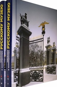  - Художники и коллекционеры Русскому музею. Дары. 1898-2019. Избранное. В 2-х тт.