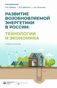  - Развитие возобновляемой энергетики в России. Технологии и экономика