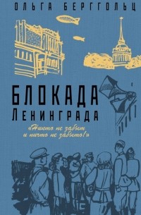 Ольга Берггольц - Блокада Ленинграда. «Никто не забыт, ничто не забыто!»