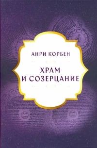 Анри Корбен - Храм и Созерцание