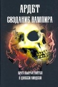  - Создание Вампира. Магический гримуар, дающий подлинное мистическое посвящение в истинное благородств