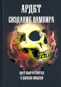  - Создание Вампира. Магический гримуар, дающий подлинное мистическое посвящение в истинное благородств