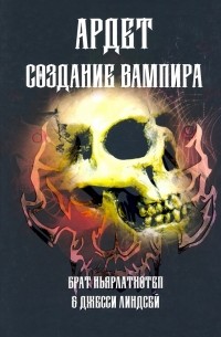 Создание Вампира. Магический гримуар, дающий подлинное мистическое посвящение в истинное благородств