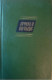 Ирина Вильде - Твори в п'яти томах. Том 5