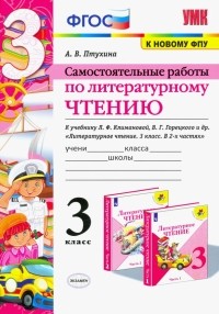 Птухина Александра Викторовна - Литературное чтение. 3 класс. Самостоятельные работы. К учебнику Л. Ф. Климановой и др. ФГОС