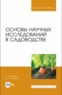 Основы научных исследований в садоводстве. Учебник