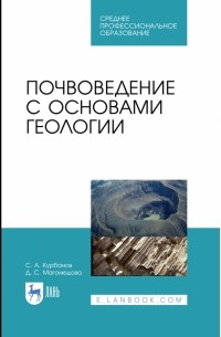 Почвоведение с основами геологии. Учебное пособие. СПО