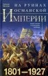 Уильям Миллер - На руинах Османской империи. 1801-1927