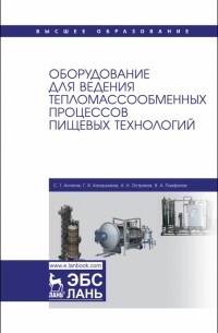 Оборудование для ведения тепломассообменных процессов пищевых технологий. Учебник