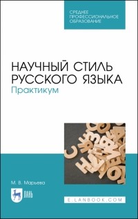 Марьева Майя Владимировна - Научный стиль русского языка. Практикум. Учебное пособие. СПО