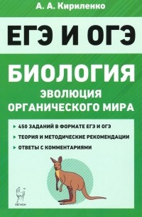 Кириленко Анастасия Анатольевна - ЕГЭ Биология. Тренировочные задания. Эволюция органического мира