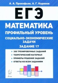  - ЕГЭ Математика. 10-11 классы. Социально-экономические задачи. Профильный уровень