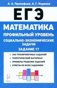  - ЕГЭ Математика. 10-11 классы. Социально-экономические задачи. Профильный уровень