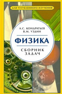 - Физика. Сборник задач. Для углубленного изучения