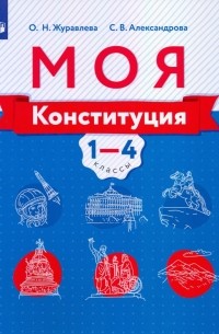  - Моя конституция. 1-4 классы. Учебное пособие