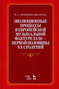 Скребкова-Филатова Марина Сергеевна - Эволюционные процессы в европейской музыкальной фактуре XVIII - первой половины XX столетий