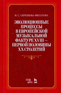 Эволюционные процессы в европейской музыкальной фактуре XVIII - первой половины XX столетий