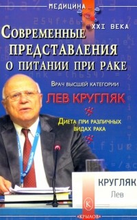 Кругляк Лев Григорьевич - Современные представления о питании при раке