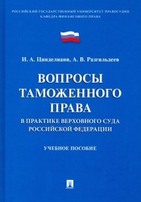  - Вопросы таможенного права в практике Верховного Суда РФ. Учебное пособие