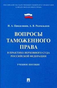  - Вопросы таможенного права в практике Верховного Суда РФ. Учебное пособие
