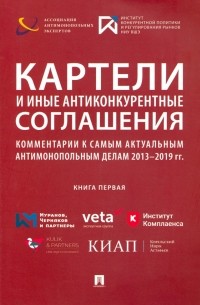  - Картели и иные антиконкурентные соглашения. Комментарии к самым актуальным антимонопольным делам