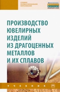 Производство ювелирных изделий из драгоценных металлов и их сплавов