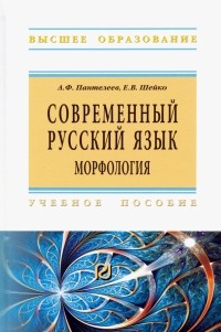  - Современный русский язык. Морфология. Учебное пособие