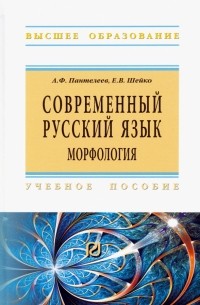  - Современный русский язык. Морфология. Учебное пособие