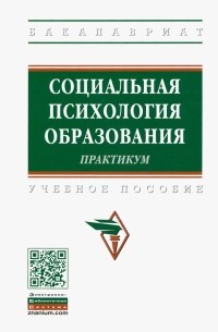  - Социальная психология образования. Практикум